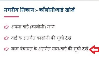 ग्राम पंचायत के द्वारा ग्राम वार्ड सूची देखें